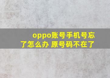 oppo账号手机号忘了怎么办 原号码不在了